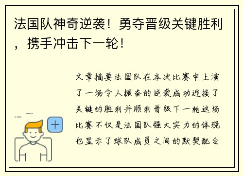 法国队神奇逆袭!勇夺晋级关键胜利,携手冲击下一轮! 法国队神奇逆袭!勇夺晋级关键胜利,携手冲击下一轮!