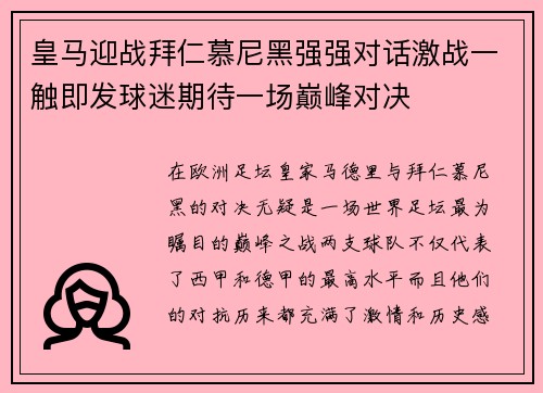 皇马迎战拜仁慕尼黑强强对话激战一触即发球迷期待一场巅峰对决 皇马迎战拜仁慕尼黑强强对话激战一触即发球迷期待一场巅峰对决