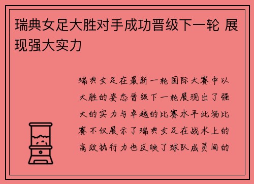 瑞典女足大胜对手成功晋级下一轮 展现强大实力 瑞典女足大胜对手成功晋级下一轮 展现强大实力