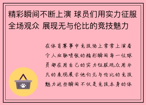 精彩瞬间不断上演 球员们用实力征服全场观众 展现无与伦比的竞技魅力 精彩瞬间不断上演 球员们用实力征服全场观众 展现无与伦比的竞技魅力