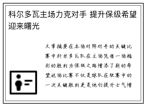 科尔多瓦主场力克对手 提升保级希望迎来曙光 科尔多瓦主场力克对手 提升保级希望迎来曙光