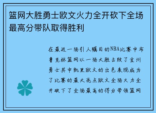 篮网大胜勇士欧文火力全开砍下全场最高分带队取得胜利 篮网大胜勇士欧文火力全开砍下全场最高分带队取得胜利