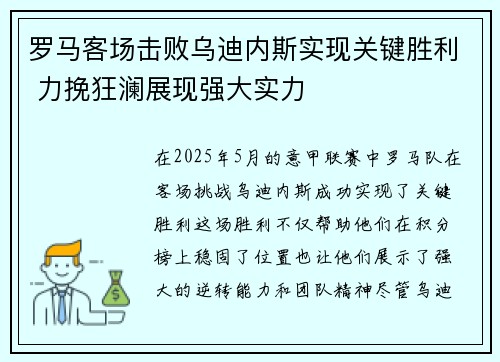 罗马客场击败乌迪内斯实现关键胜利 力挽狂澜展现强大实力 罗马客场击败乌迪内斯实现关键胜利 力挽狂澜展现强大实力