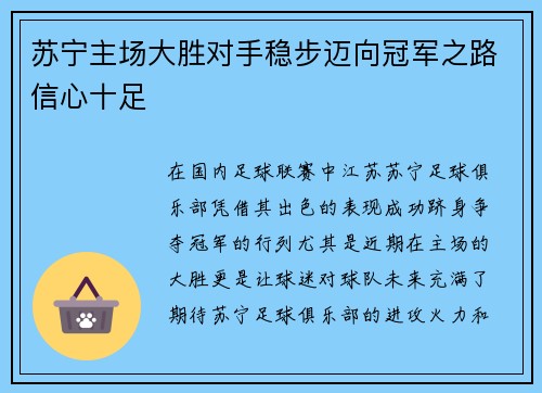 苏宁主场大胜对手稳步迈向冠军之路信心十足 苏宁主场大胜对手稳步迈向冠军之路信心十足