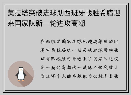 莫拉塔突破进球助西班牙战胜希腊迎来国家队新一轮进攻高潮 莫拉塔突破进球助西班牙战胜希腊迎来国家队新一轮进攻高潮