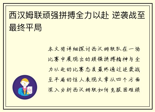西汉姆联顽强拼搏全力以赴 逆袭战至最终平局 西汉姆联顽强拼搏全力以赴 逆袭战至最终平局