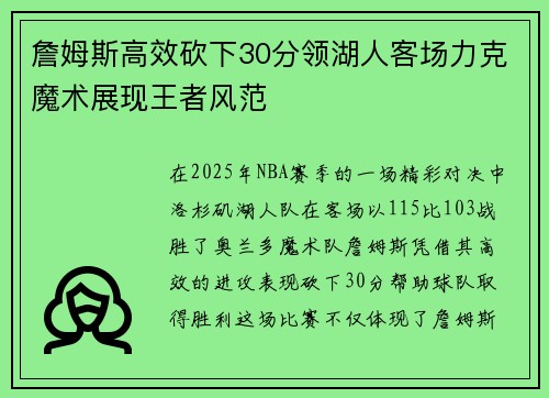 詹姆斯高效砍下30分领湖人客场力克魔术展现王者风范 詹姆斯高效砍下30分领湖人客场力克魔术展现王者风范