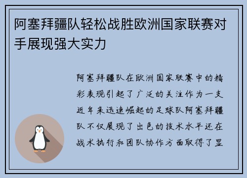 阿塞拜疆队轻松战胜欧洲国家联赛对手展现强大实力 阿塞拜疆队轻松战胜欧洲国家联赛对手展现强大实力