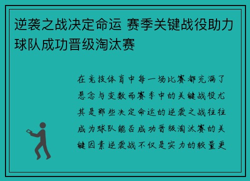 逆袭之战决定命运 赛季关键战役助力球队成功晋级淘汰赛 逆袭之战决定命运 赛季关键战役助力球队成功晋级淘汰赛