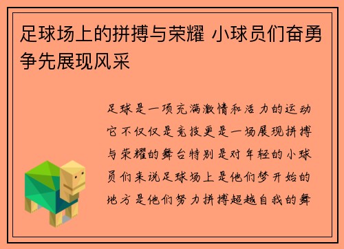 足球场上的拼搏与荣耀 小球员们奋勇争先展现风采 足球场上的拼搏与荣耀 小球员们奋勇争先展现风采