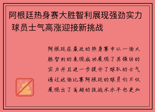 阿根廷热身赛大胜智利展现强劲实力 球员士气高涨迎接新挑战 阿根廷热身赛大胜智利展现强劲实力 球员士气高涨迎接新挑战