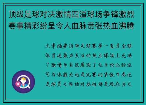 顶级足球对决激情四溢球场争锋激烈赛事精彩纷呈令人血脉贲张热血沸腾 顶级足球对决激情四溢球场争锋激烈赛事精彩纷呈令人血脉贲张热血沸腾