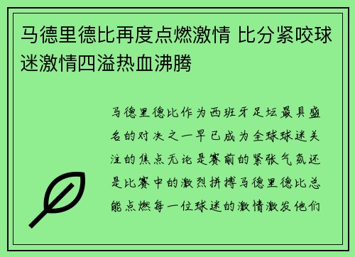 马德里德比再度点燃激情 比分紧咬球迷激情四溢热血沸腾 马德里德比再度点燃激情 比分紧咬球迷激情四溢热血沸腾