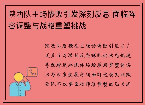 陕西队主场惨败引发深刻反思 面临阵容调整与战略重塑挑战 陕西队主场惨败引发深刻反思 面临阵容调整与战略重塑挑战