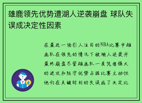雄鹿领先优势遭湖人逆袭崩盘 球队失误成决定性因素 雄鹿领先优势遭湖人逆袭崩盘 球队失误成决定性因素