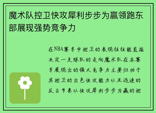 魔术队控卫快攻犀利步步为赢领跑东部展现强势竞争力 魔术队控卫快攻犀利步步为赢领跑东部展现强势竞争力