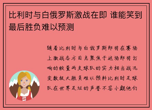 比利时与白俄罗斯激战在即 谁能笑到最后胜负难以预测 比利时与白俄罗斯激战在即 谁能笑到最后胜负难以预测