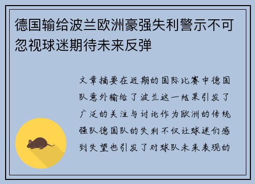 德国输给波兰欧洲豪强失利警示不可忽视球迷期待未来反弹 德国输给波兰欧洲豪强失利警示不可忽视球迷期待未来反弹