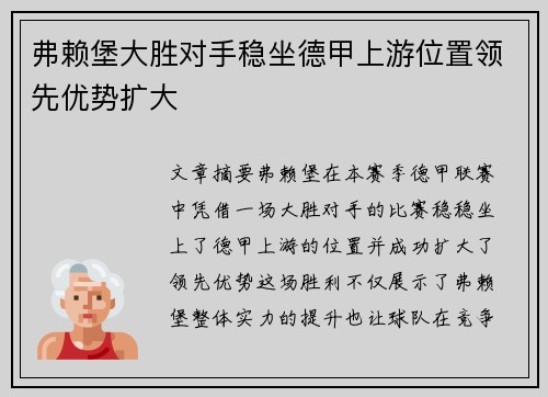 弗赖堡大胜对手稳坐德甲上游位置领先优势扩大 弗赖堡大胜对手稳坐德甲上游位置领先优势扩大