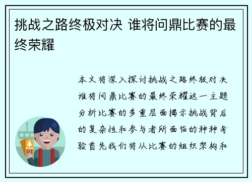 挑战之路终极对决 谁将问鼎比赛的最终荣耀 挑战之路终极对决 谁将问鼎比赛的最终荣耀