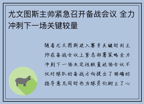 尤文图斯主帅紧急召开备战会议 全力冲刺下一场关键较量 尤文图斯主帅紧急召开备战会议 全力冲刺下一场关键较量