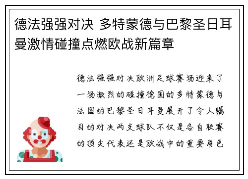 德法强强对决 多特蒙德与巴黎圣日耳曼激情碰撞点燃欧战新篇章 德法强强对决 多特蒙德与巴黎圣日耳曼激情碰撞点燃欧战新篇章