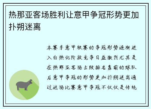 热那亚客场胜利让意甲争冠形势更加扑朔迷离 热那亚客场胜利让意甲争冠形势更加扑朔迷离