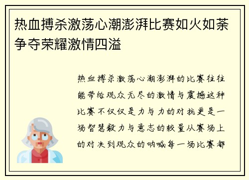 热血搏杀激荡心潮澎湃比赛如火如荼争夺荣耀激情四溢 热血搏杀激荡心潮澎湃比赛如火如荼争夺荣耀激情四溢