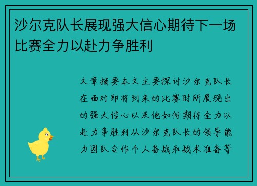 沙尔克队长展现强大信心期待下一场比赛全力以赴力争胜利 沙尔克队长展现强大信心期待下一场比赛全力以赴力争胜利