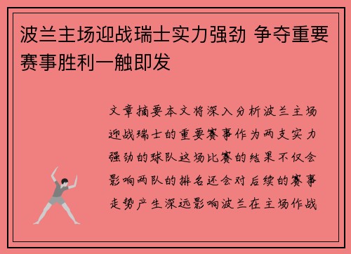 波兰主场迎战瑞士实力强劲 争夺重要赛事胜利一触即发 波兰主场迎战瑞士实力强劲 争夺重要赛事胜利一触即发