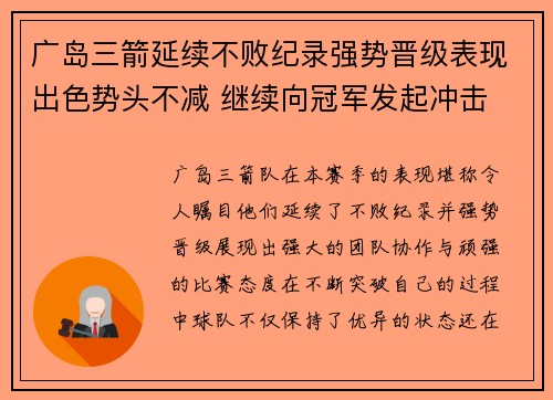 广岛三箭延续不败纪录强势晋级表现出色势头不减 继续向冠军发起冲击 广岛三箭延续不败纪录强势晋级表现出色势头不减 继续向冠军发起冲击