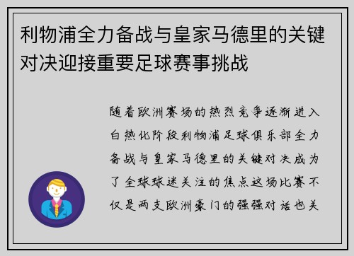 利物浦全力备战与皇家马德里的关键对决迎接重要足球赛事挑战 利物浦全力备战与皇家马德里的关键对决迎接重要足球赛事挑战