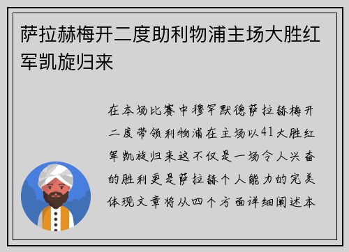 萨拉赫梅开二度助利物浦主场大胜红军凯旋归来 萨拉赫梅开二度助利物浦主场大胜红军凯旋归来