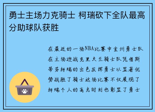 勇士主场力克骑士 柯瑞砍下全队最高分助球队获胜 勇士主场力克骑士 柯瑞砍下全队最高分助球队获胜