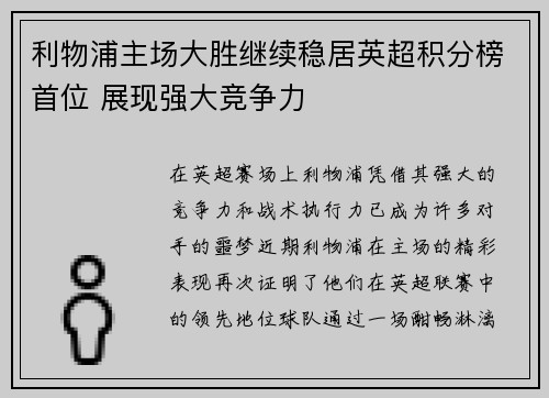 利物浦主场大胜继续稳居英超积分榜首位 展现强大竞争力 利物浦主场大胜继续稳居英超积分榜首位 展现强大竞争力
