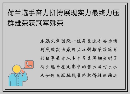 荷兰选手奋力拼搏展现实力最终力压群雄荣获冠军殊荣 荷兰选手奋力拼搏展现实力最终力压群雄荣获冠军殊荣
