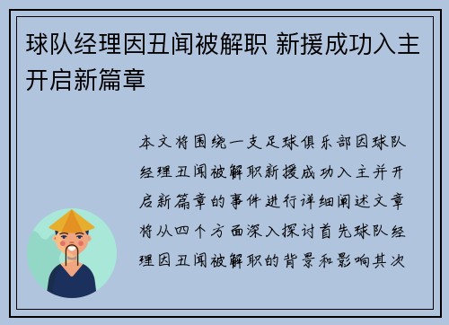 球队经理因丑闻被解职 新援成功入主开启新篇章 球队经理因丑闻被解职 新援成功入主开启新篇章