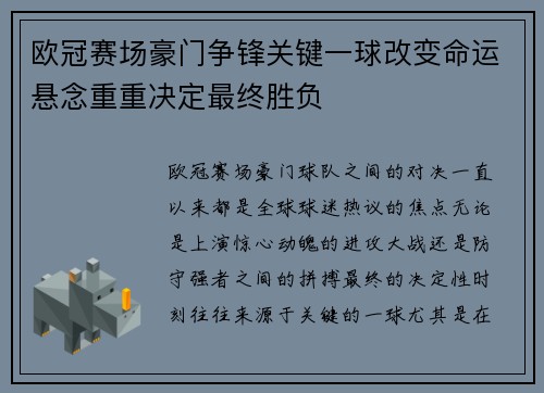 欧冠赛场豪门争锋关键一球改变命运悬念重重决定最终胜负 欧冠赛场豪门争锋关键一球改变命运悬念重重决定最终胜负
