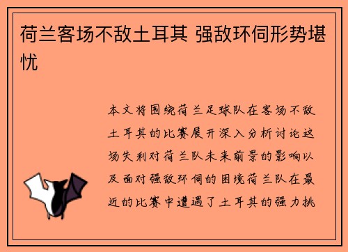 荷兰客场不敌土耳其 强敌环伺形势堪忧 荷兰客场不敌土耳其 强敌环伺形势堪忧