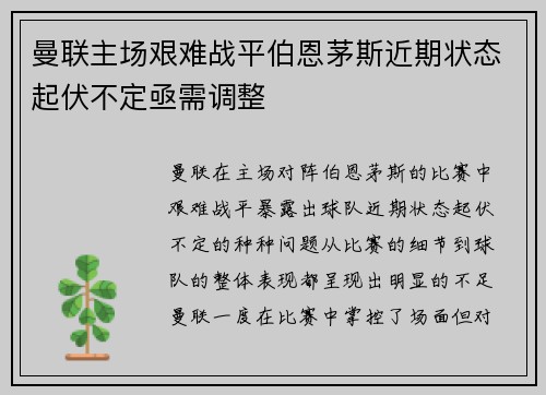 曼联主场艰难战平伯恩茅斯近期状态起伏不定亟需调整 曼联主场艰难战平伯恩茅斯近期状态起伏不定亟需调整