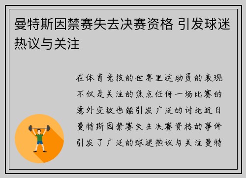 曼特斯因禁赛失去决赛资格 引发球迷热议与关注 曼特斯因禁赛失去决赛资格 引发球迷热议与关注