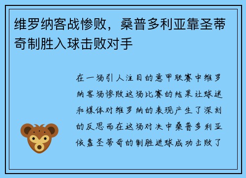 维罗纳客战惨败,桑普多利亚靠圣蒂奇制胜入球击败对手 维罗纳客战惨败,桑普多利亚靠圣蒂奇制胜入球击败对手