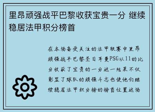 里昂顽强战平巴黎收获宝贵一分 继续稳居法甲积分榜首 里昂顽强战平巴黎收获宝贵一分 继续稳居法甲积分榜首