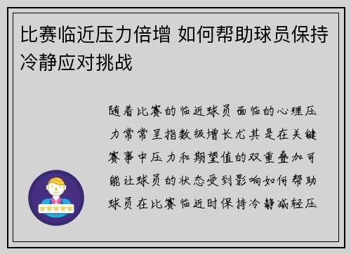 比赛临近压力倍增 如何帮助球员保持冷静应对挑战
