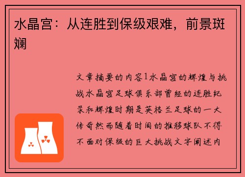 水晶宫:从连胜到保级艰难,前景斑斓 水晶宫:从连胜到保级艰难,前景斑斓