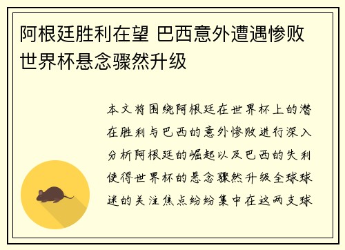 阿根廷胜利在望 巴西意外遭遇惨败 世界杯悬念骤然升级 阿根廷胜利在望 巴西意外遭遇惨败 世界杯悬念骤然升级