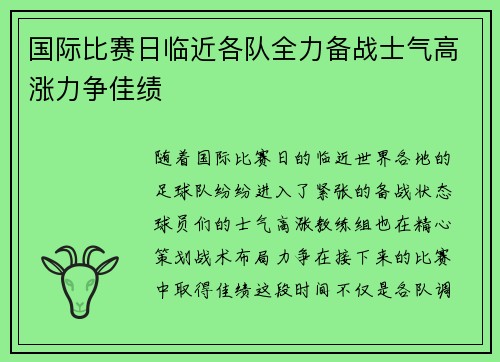 国际比赛日临近各队全力备战士气高涨力争佳绩 国际比赛日临近各队全力备战士气高涨力争佳绩