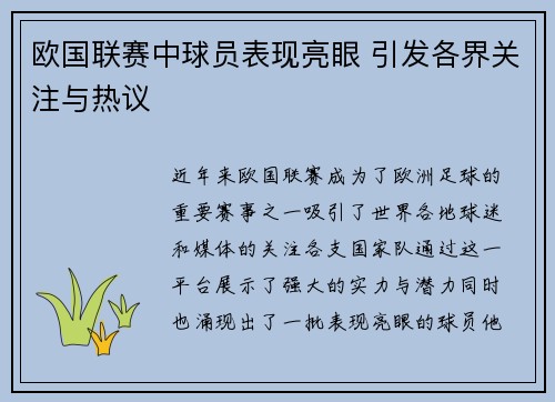 欧国联赛中球员表现亮眼 引发各界关注与热议 欧国联赛中球员表现亮眼 引发各界关注与热议
