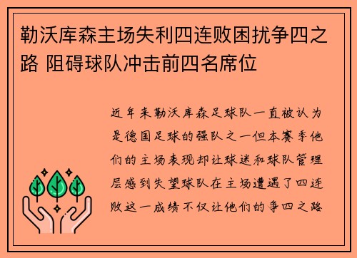 勒沃库森主场失利四连败困扰争四之路 阻碍球队冲击前四名席位 勒沃库森主场失利四连败困扰争四之路 阻碍球队冲击前四名席位