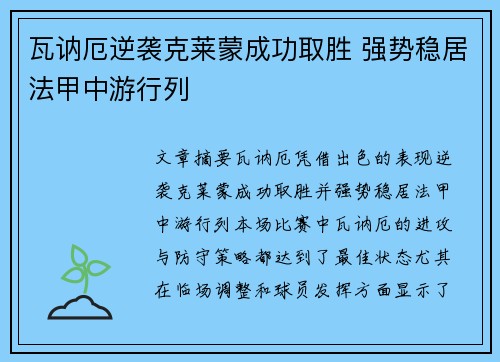 瓦讷厄逆袭克莱蒙成功取胜 强势稳居法甲中游行列 瓦讷厄逆袭克莱蒙成功取胜 强势稳居法甲中游行列